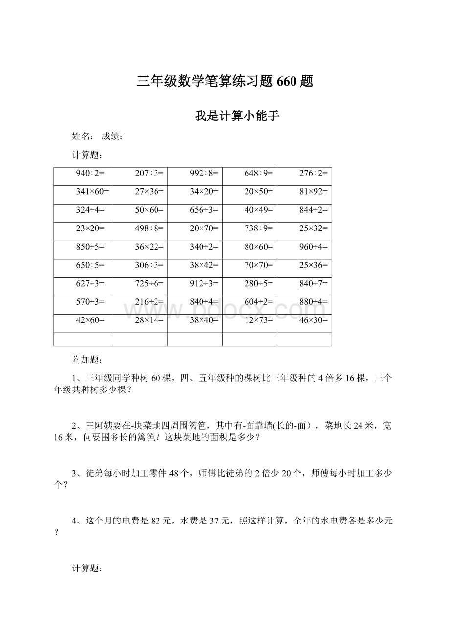 三年级数学笔算练习题660题.docx_第1页