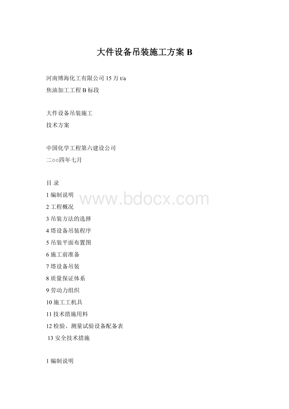 大件设备吊装施工方案BWord文档格式.docx