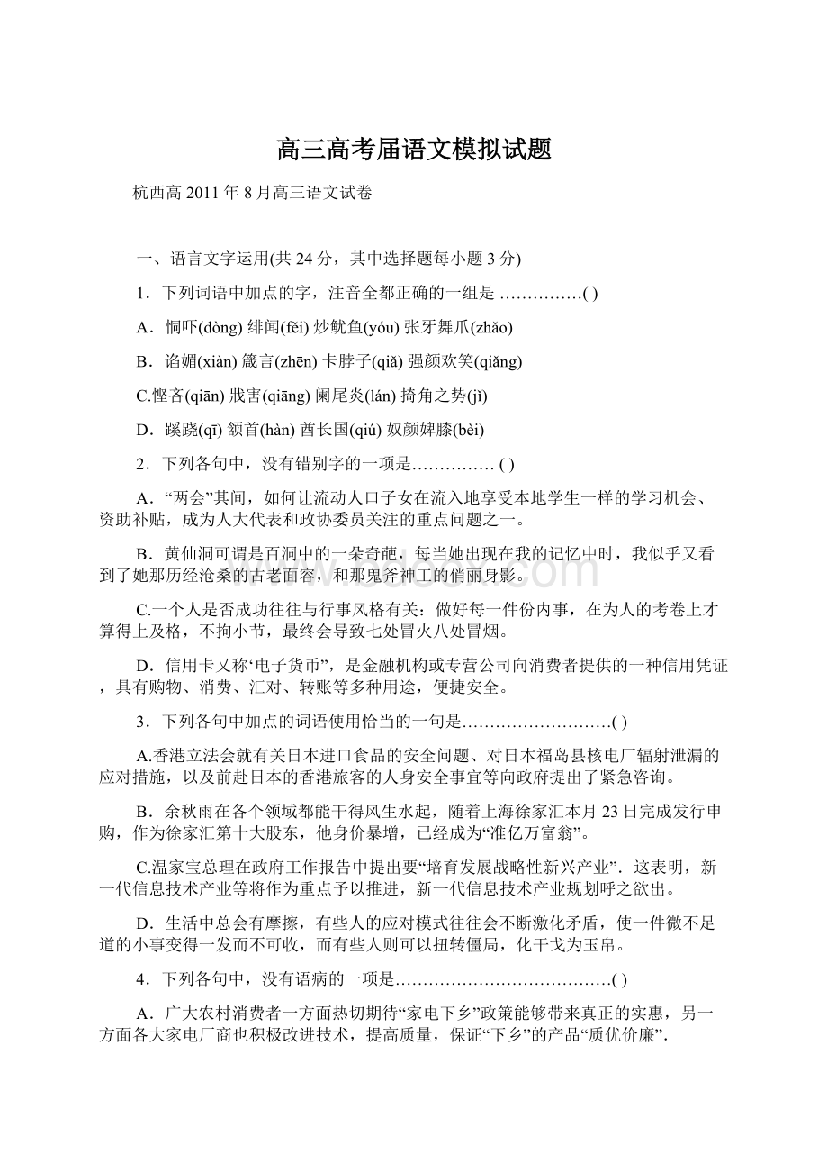 高三高考届语文模拟试题.docx_第1页