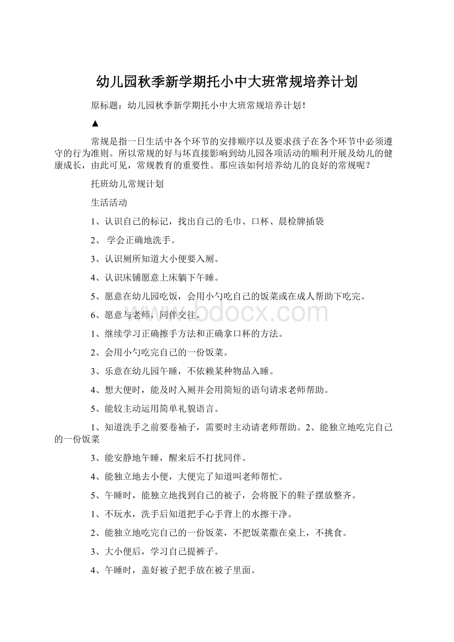 幼儿园秋季新学期托小中大班常规培养计划Word文档格式.docx