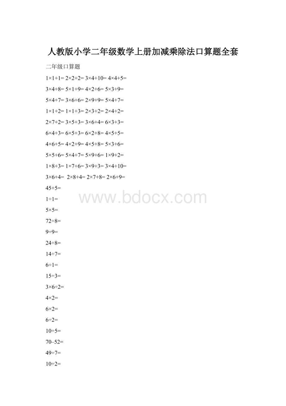 人教版小学二年级数学上册加减乘除法口算题全套Word格式.docx