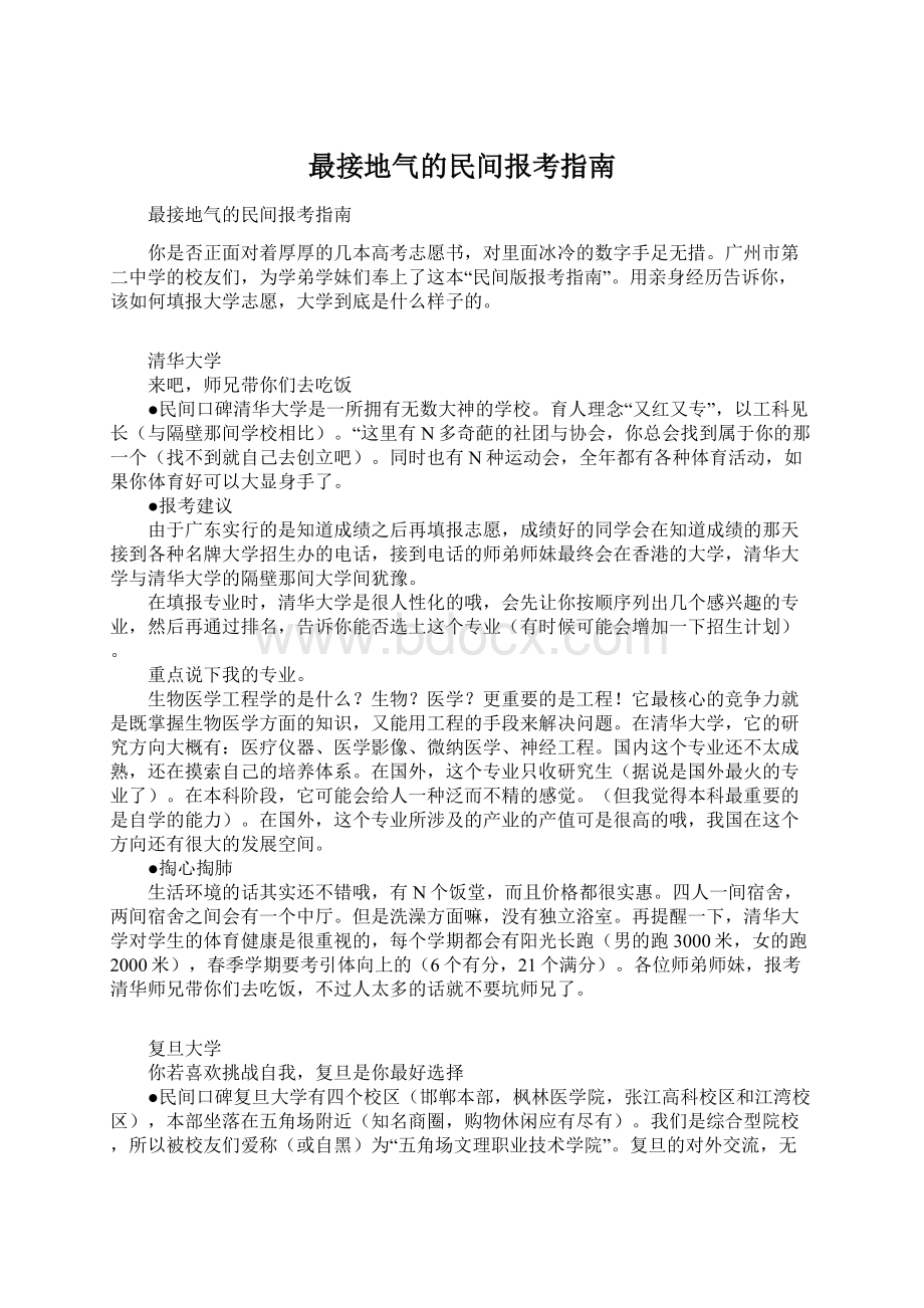 最接地气的民间报考指南.docx_第1页