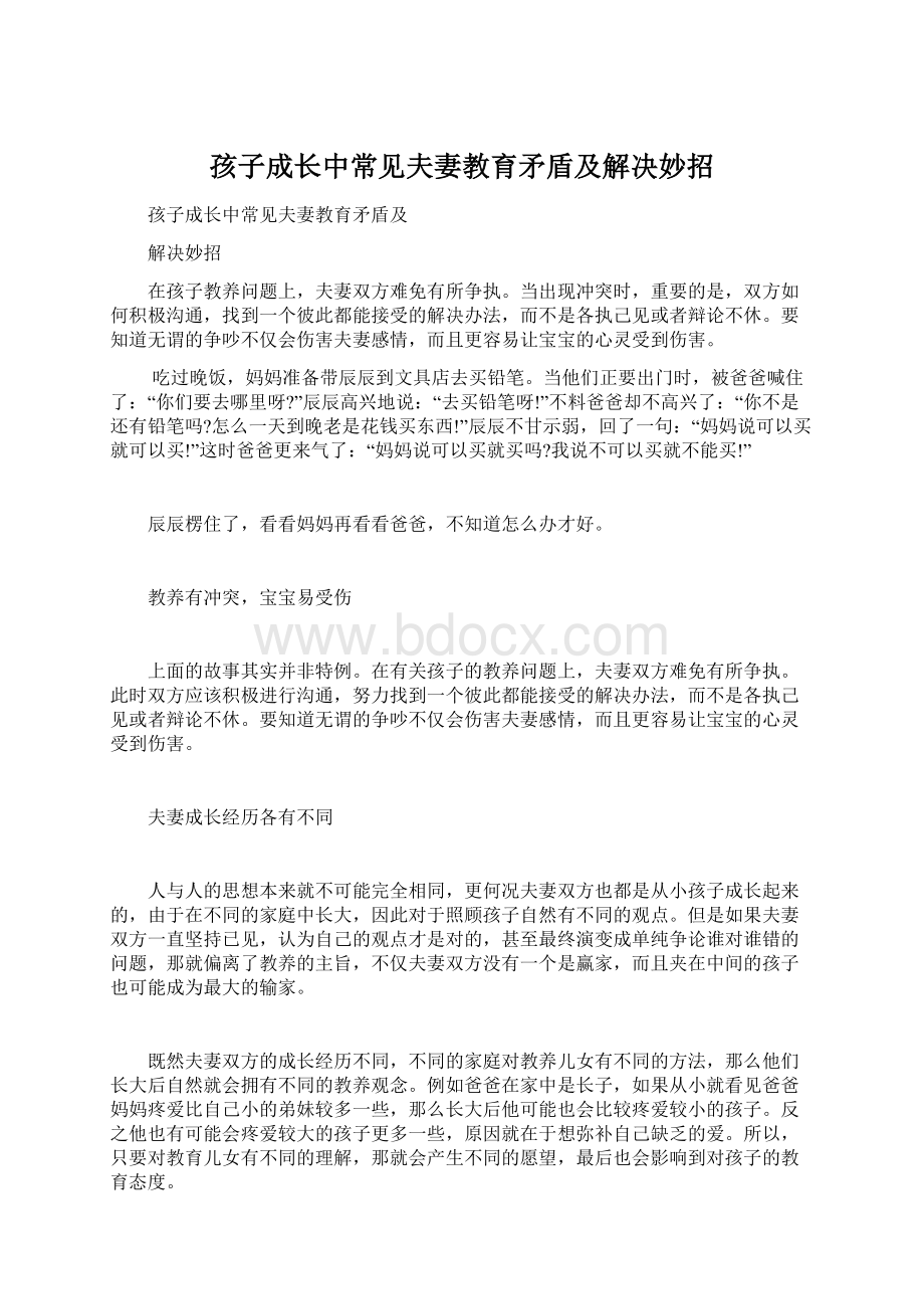 孩子成长中常见夫妻教育矛盾及解决妙招Word文档下载推荐.docx