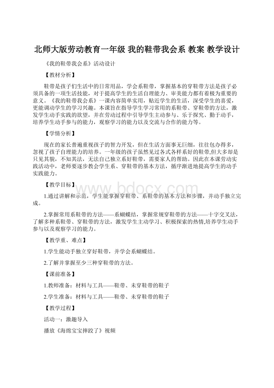 北师大版劳动教育一年级 我的鞋带我会系 教案 教学设计Word文档格式.docx_第1页