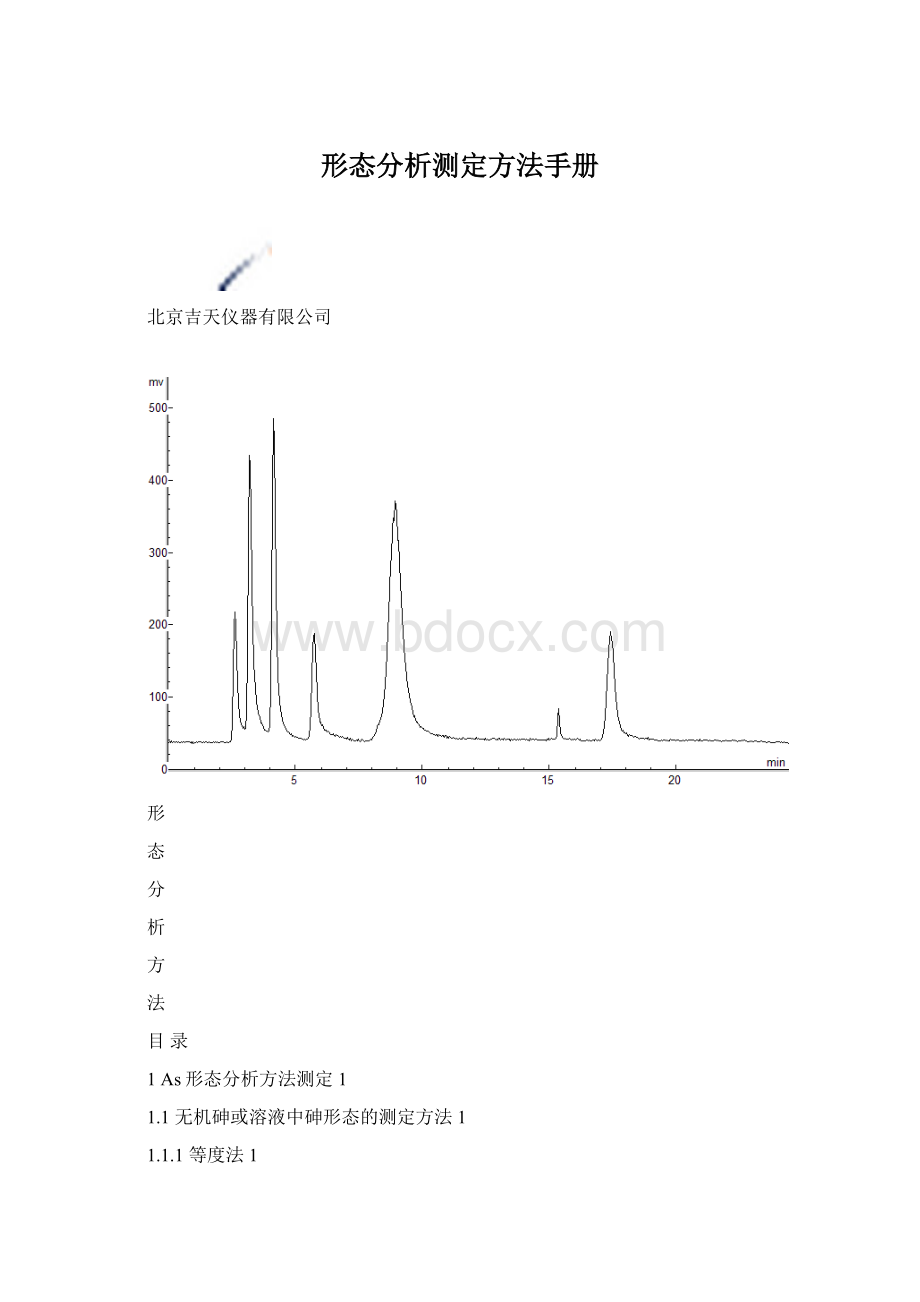 形态分析测定方法手册.docx_第1页