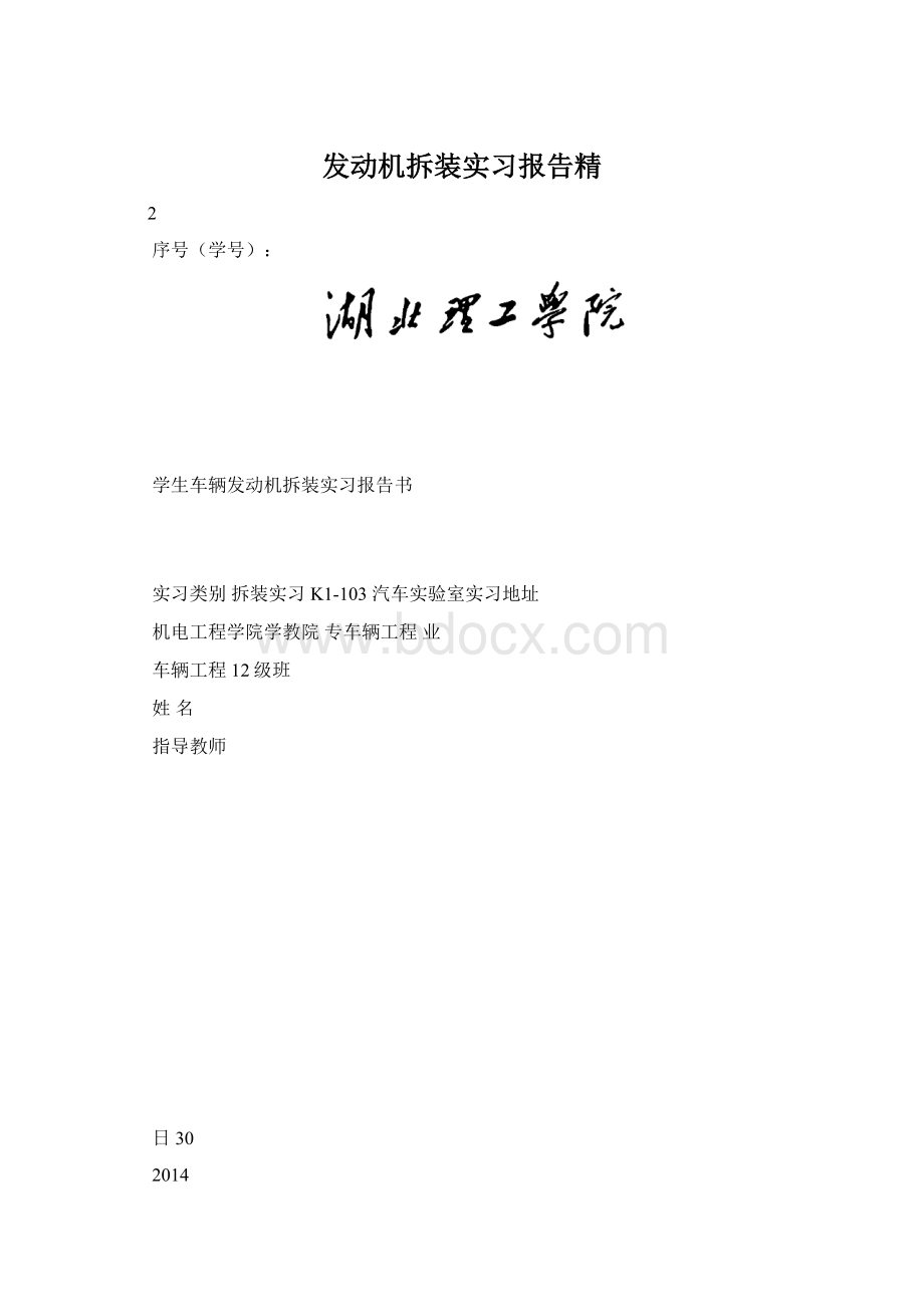 发动机拆装实习报告精Word下载.docx