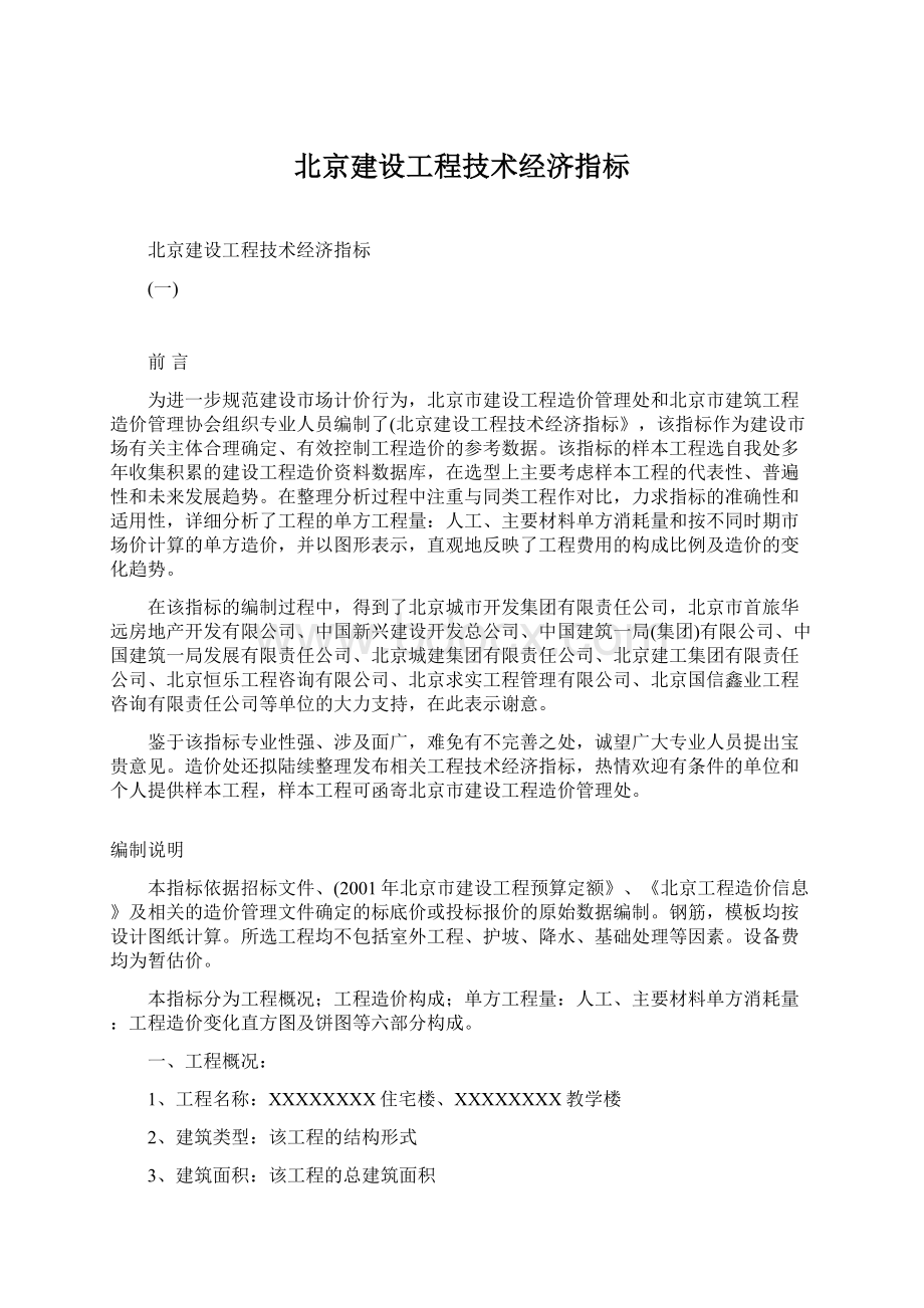 北京建设工程技术经济指标.docx