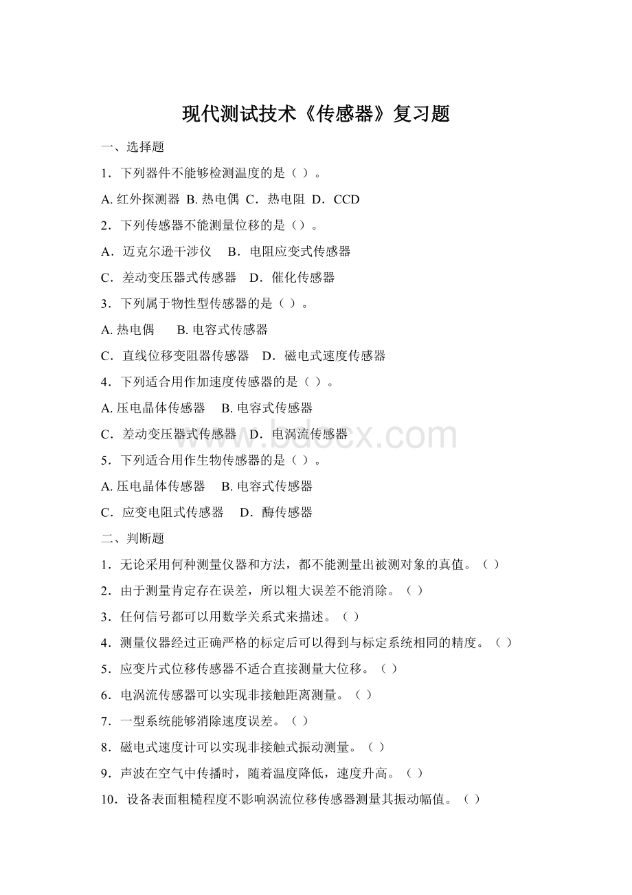 现代测试技术《传感器》复习题Word下载.docx