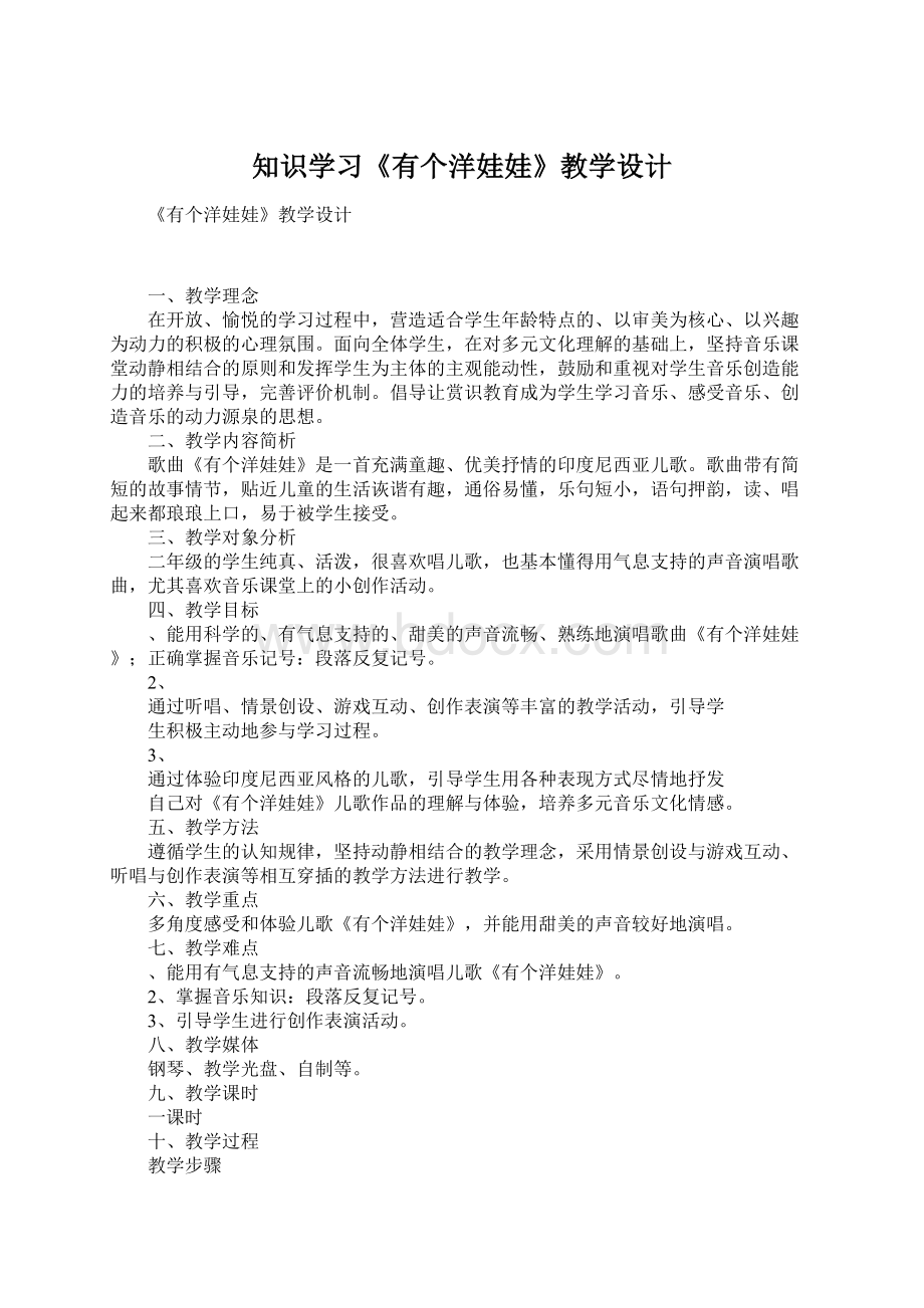 知识学习《有个洋娃娃》教学设计Word文档格式.docx_第1页