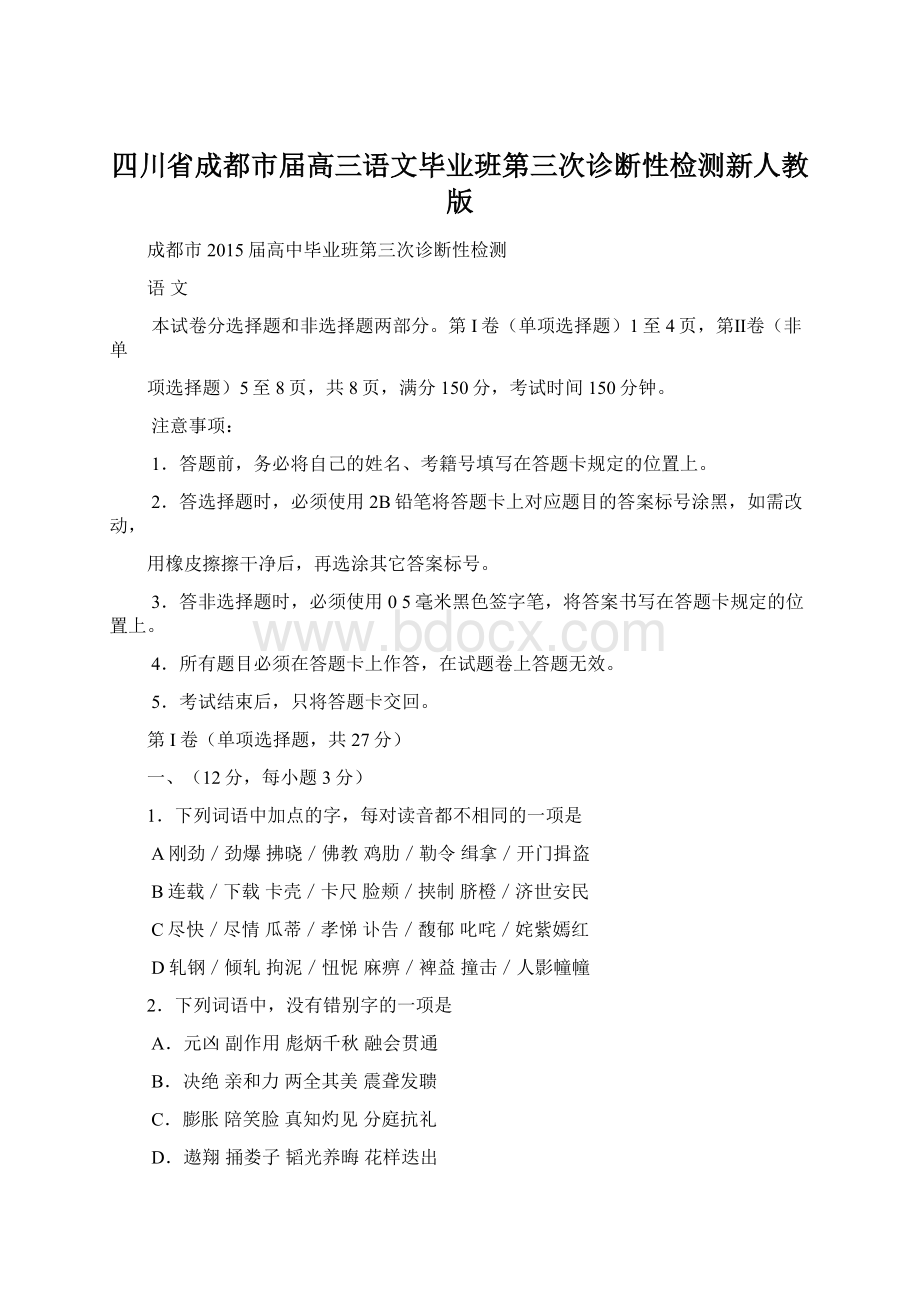 四川省成都市届高三语文毕业班第三次诊断性检测新人教版.docx_第1页