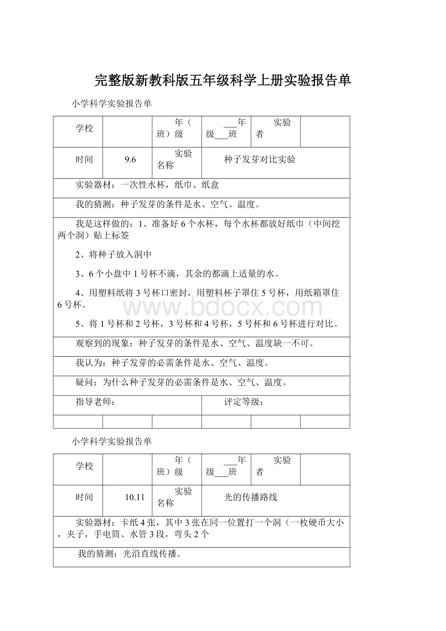 完整版新教科版五年级科学上册实验报告单.docx_第1页