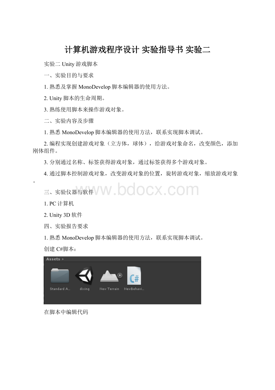 计算机游戏程序设计 实验指导书 实验二.docx_第1页