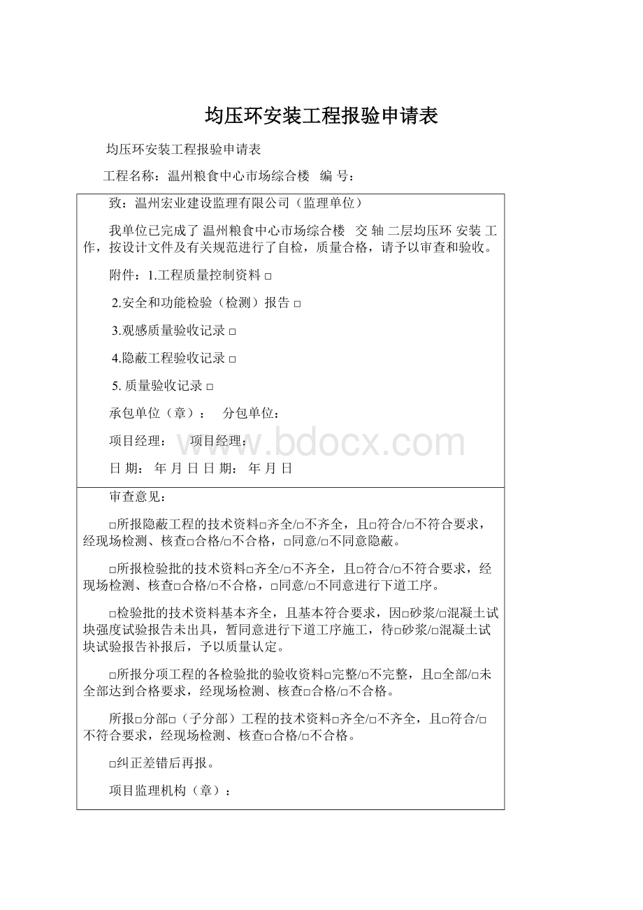 均压环安装工程报验申请表Word文档格式.docx