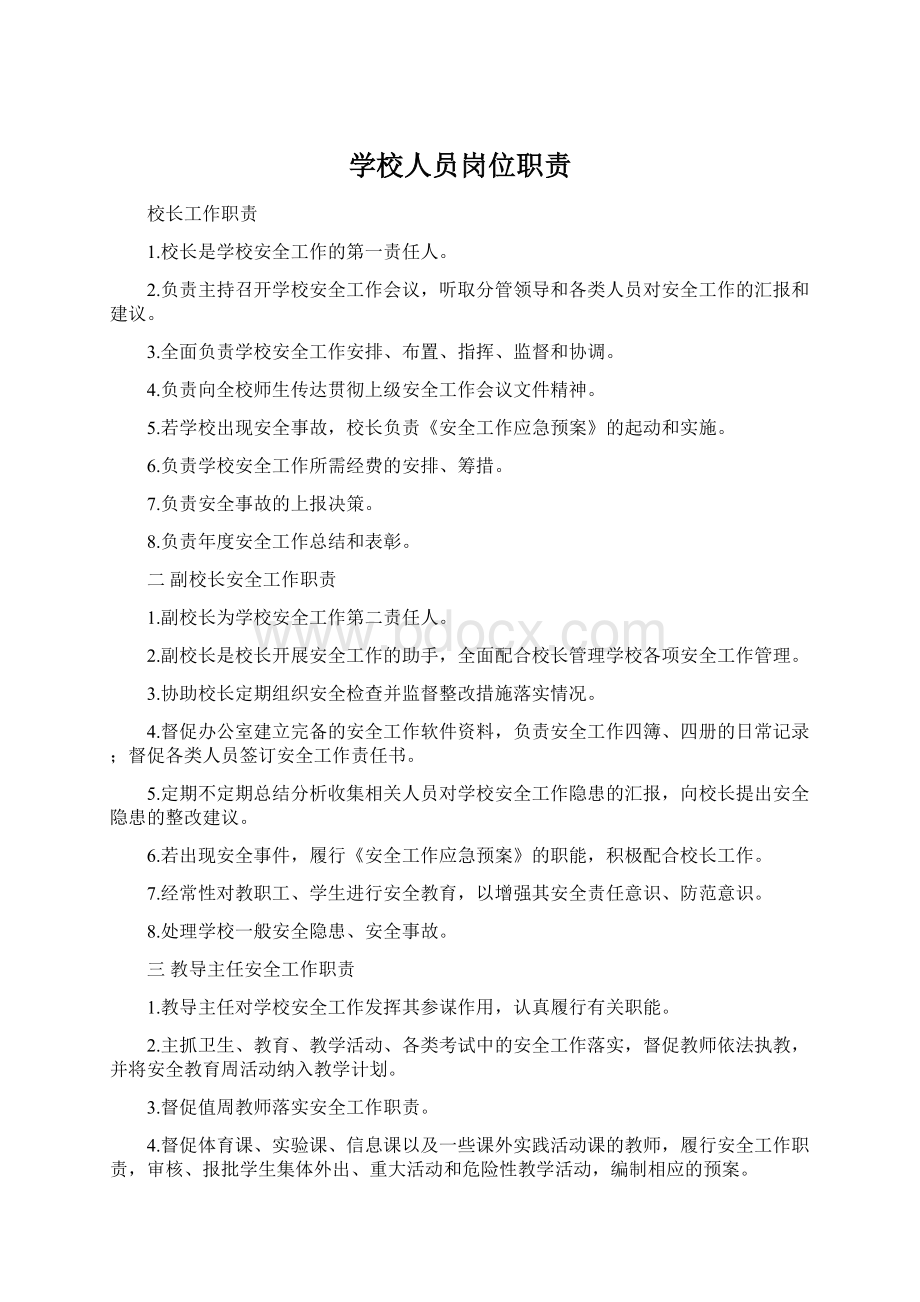 学校人员岗位职责Word格式文档下载.docx