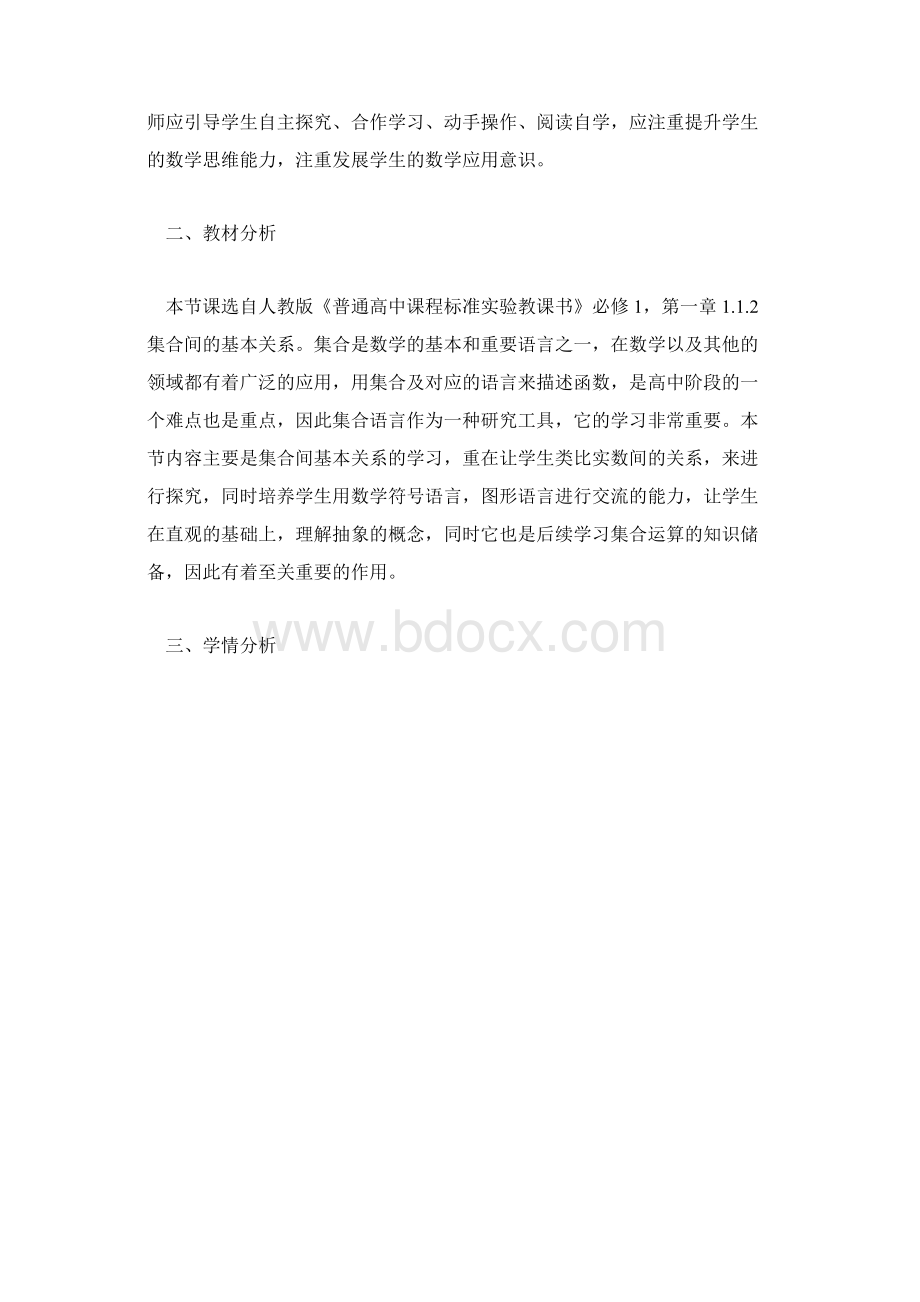 沪教版高一上册数学第一单元教学计划模板集合之间的关系Word文档格式.docx_第2页