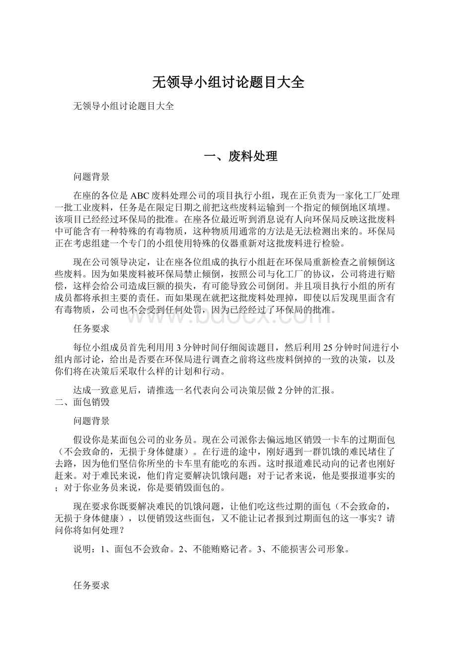 无领导小组讨论题目大全Word文档格式.docx