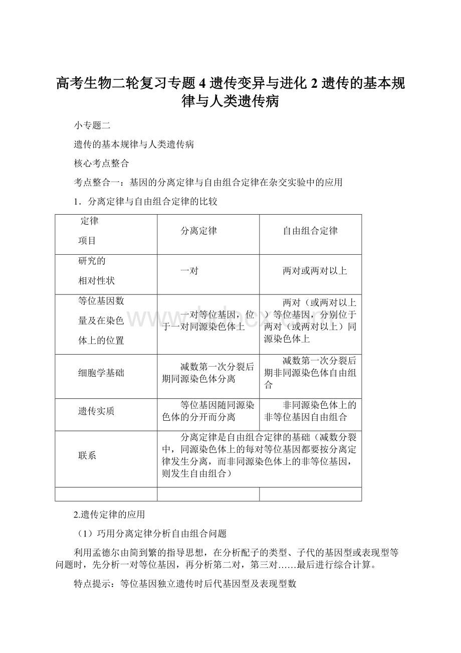 高考生物二轮复习专题4 遗传变异与进化2 遗传的基本规律与人类遗传病Word文件下载.docx