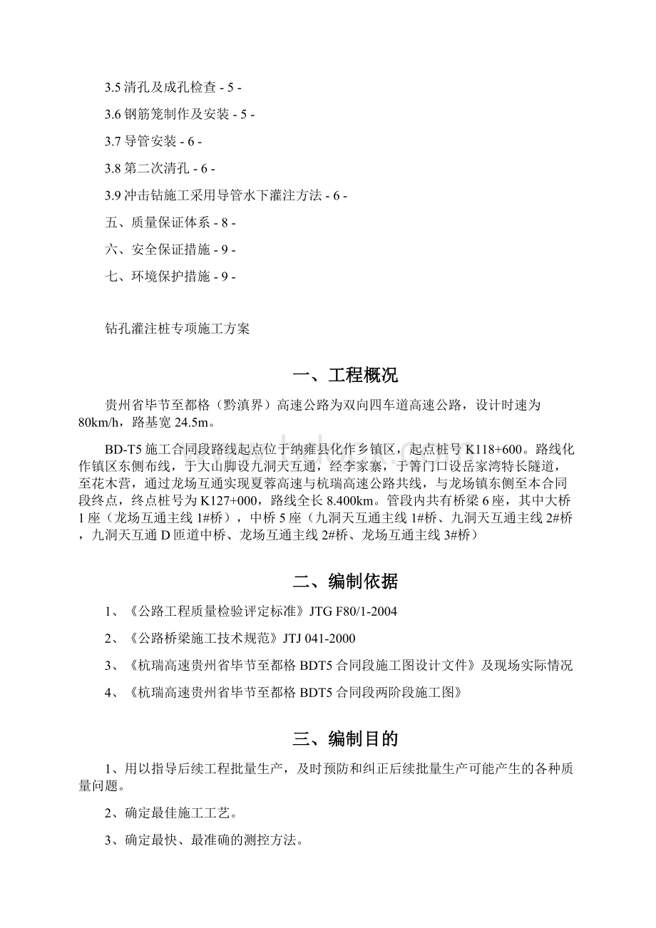 钻孔灌注桩专项施工方案文档格式.docx_第2页