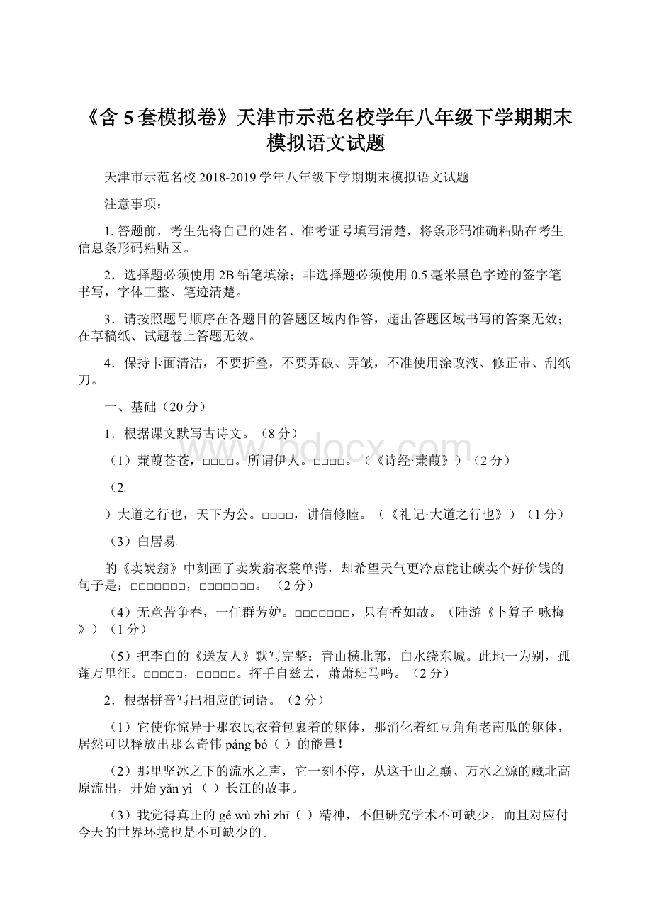 《含5套模拟卷》天津市示范名校学年八年级下学期期末模拟语文试题.docx_第1页