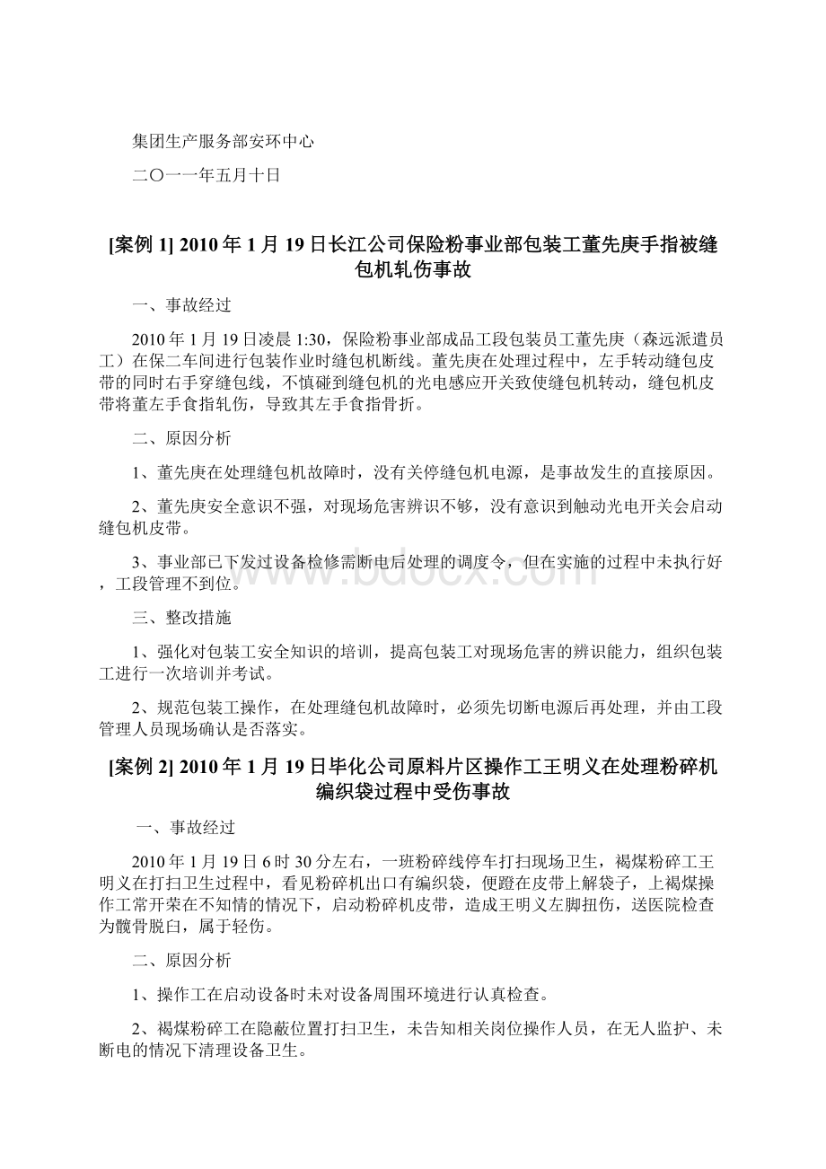 皮带事故案例汇编Word格式文档下载.docx_第2页