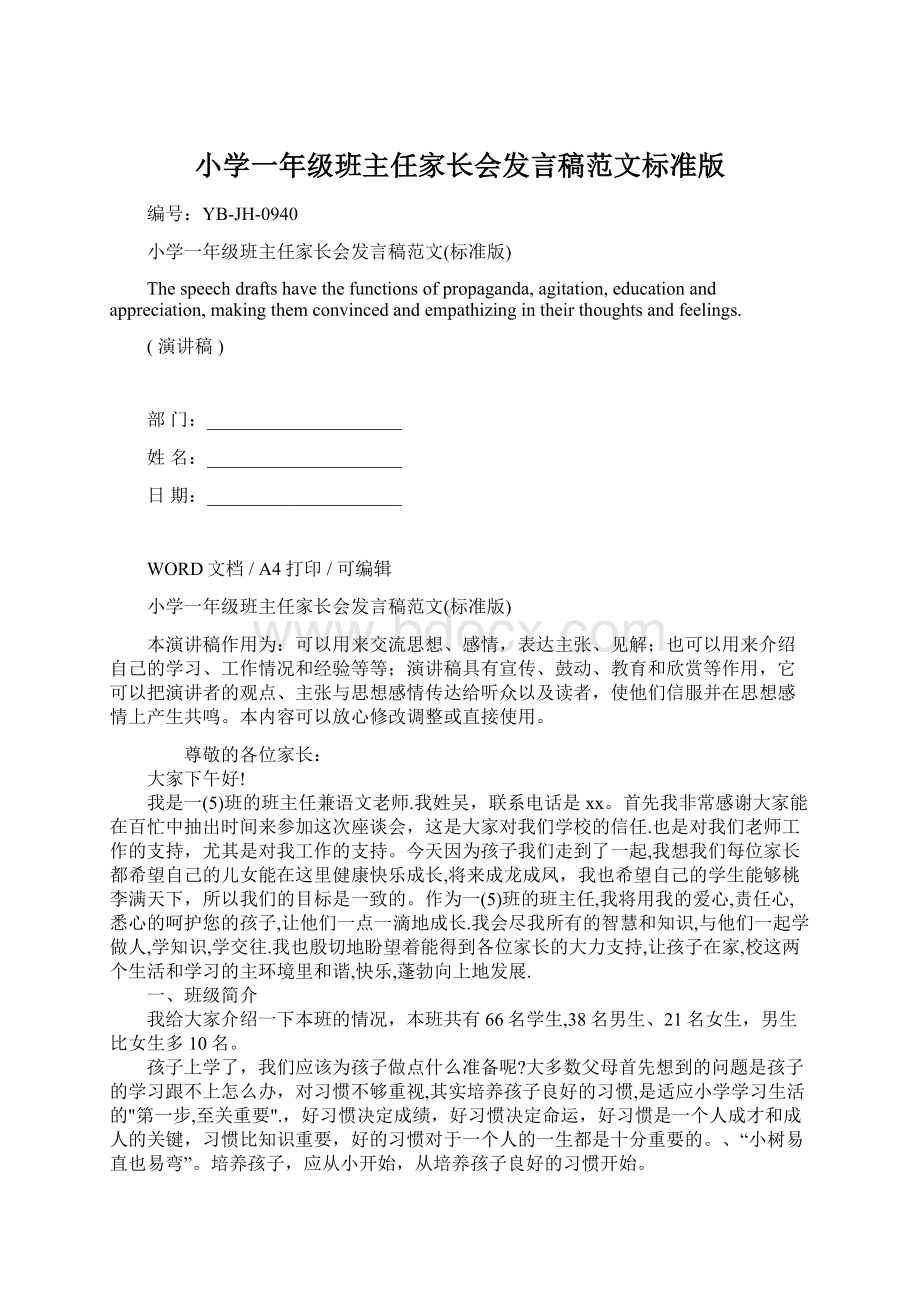 小学一年级班主任家长会发言稿范文标准版.docx