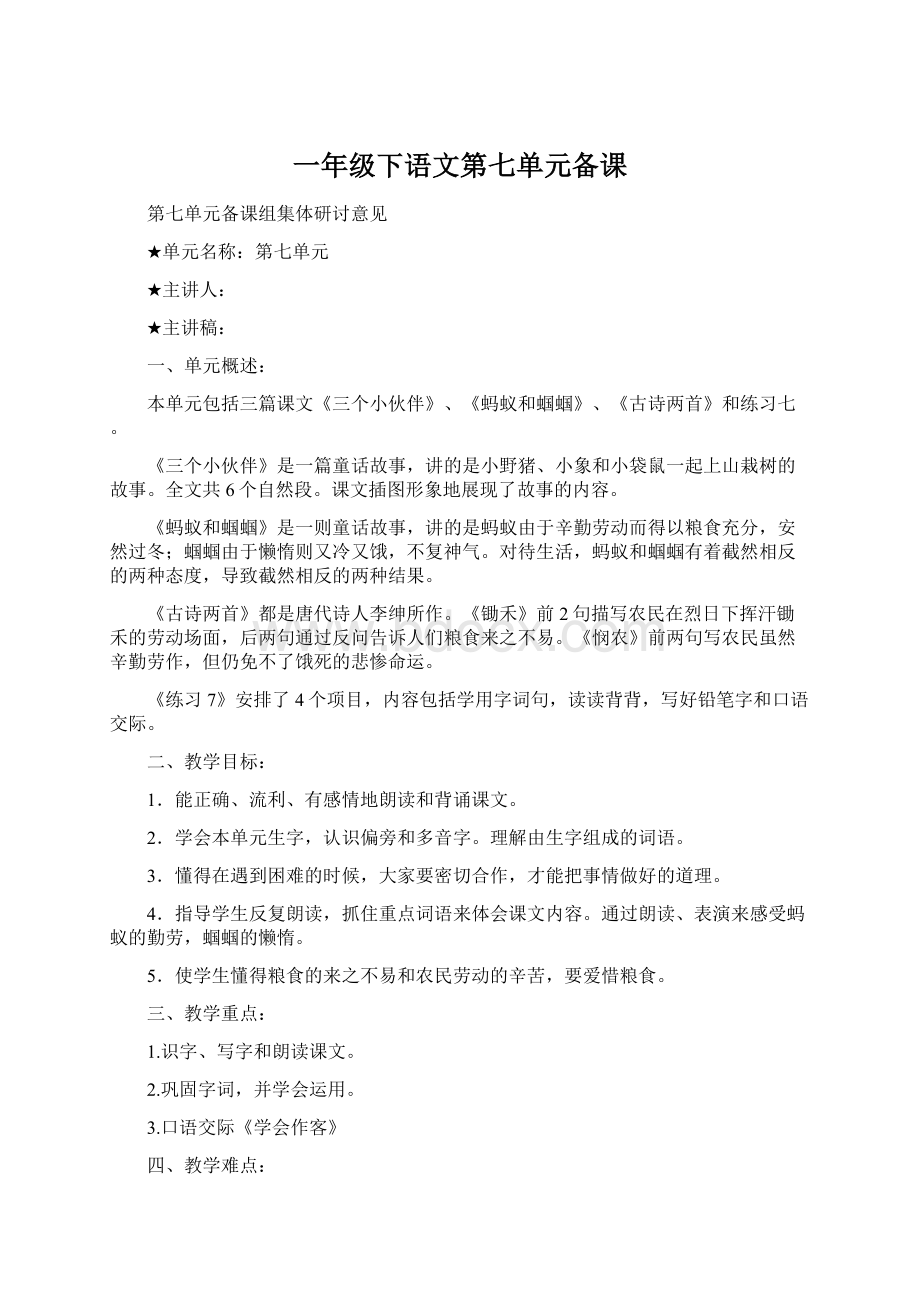 一年级下语文第七单元备课文档格式.docx_第1页