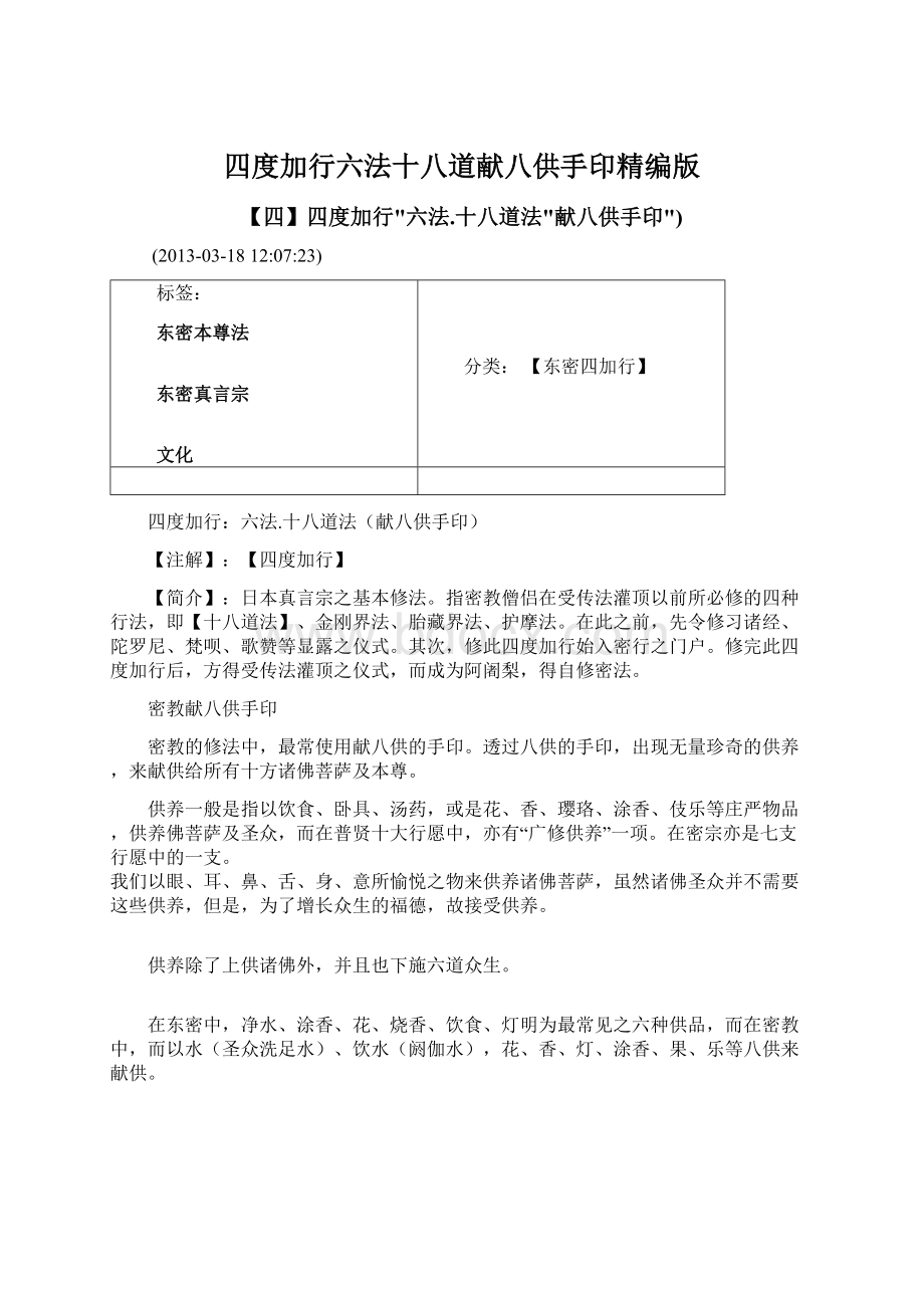 四度加行六法十八道献八供手印精编版Word文档下载推荐.docx