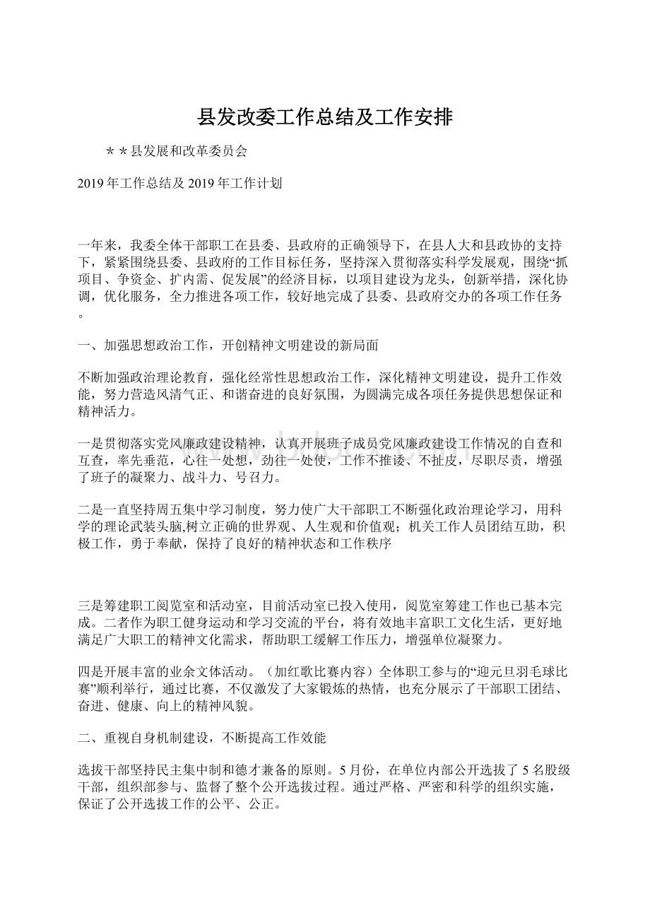 县发改委工作总结及工作安排文档格式.docx