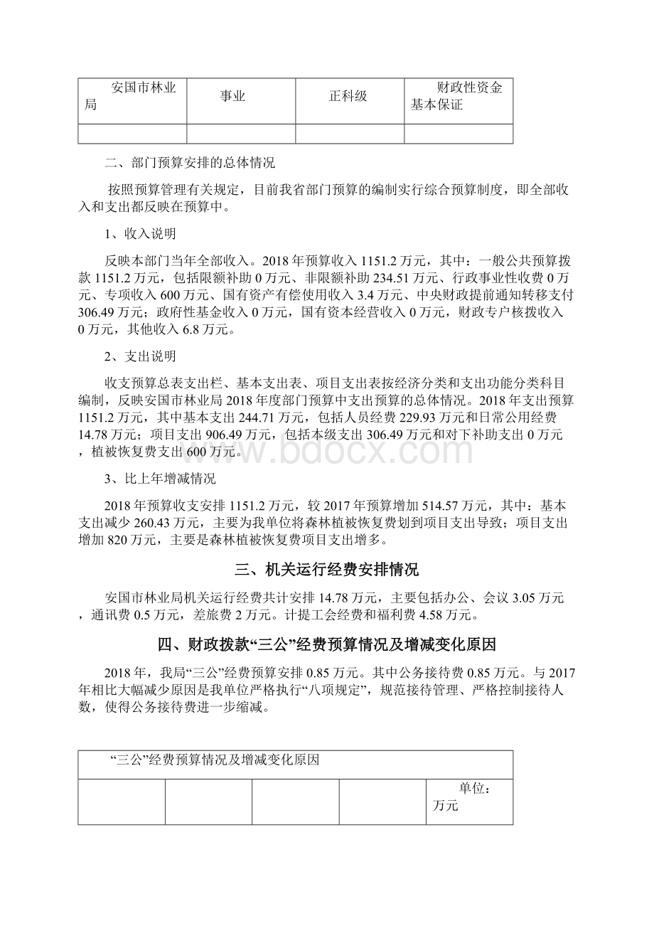 安国林业局部门预算信息公开.docx_第2页