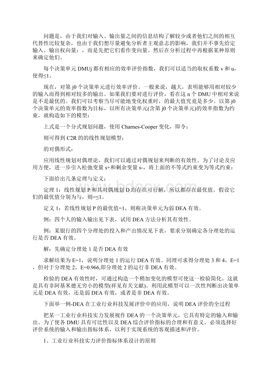 转载 数据包络分析.docx_第3页