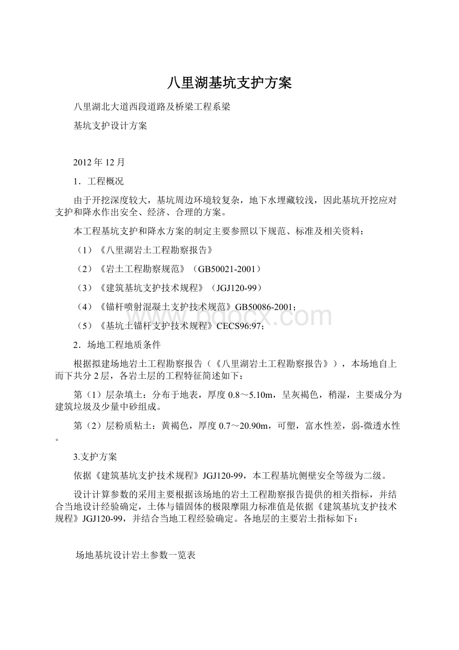 八里湖基坑支护方案.docx_第1页