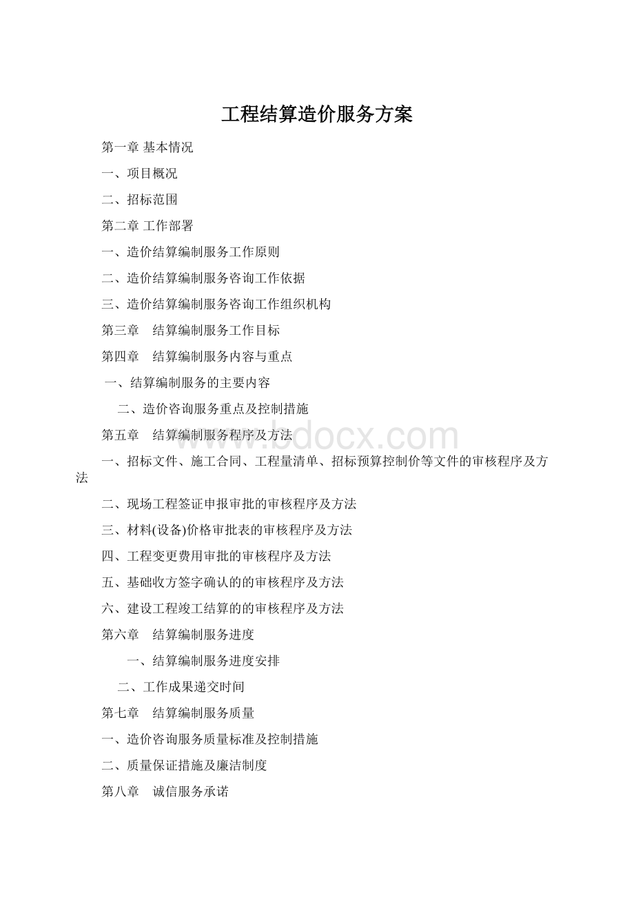 工程结算造价服务方案Word文档下载推荐.docx