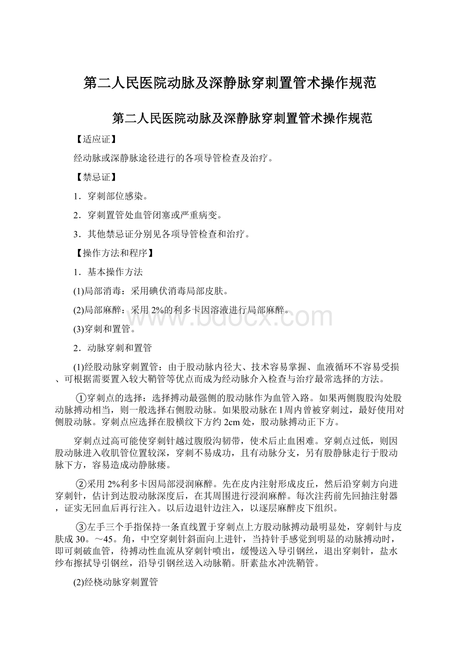 第二人民医院动脉及深静脉穿刺置管术操作规范.docx_第1页