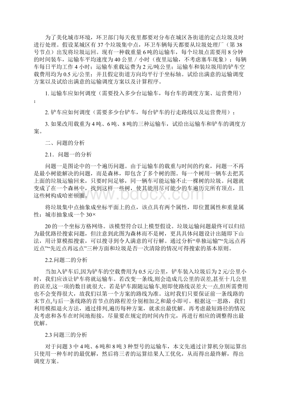 高教社杯全国大学生数学建模Word格式文档下载.docx_第3页