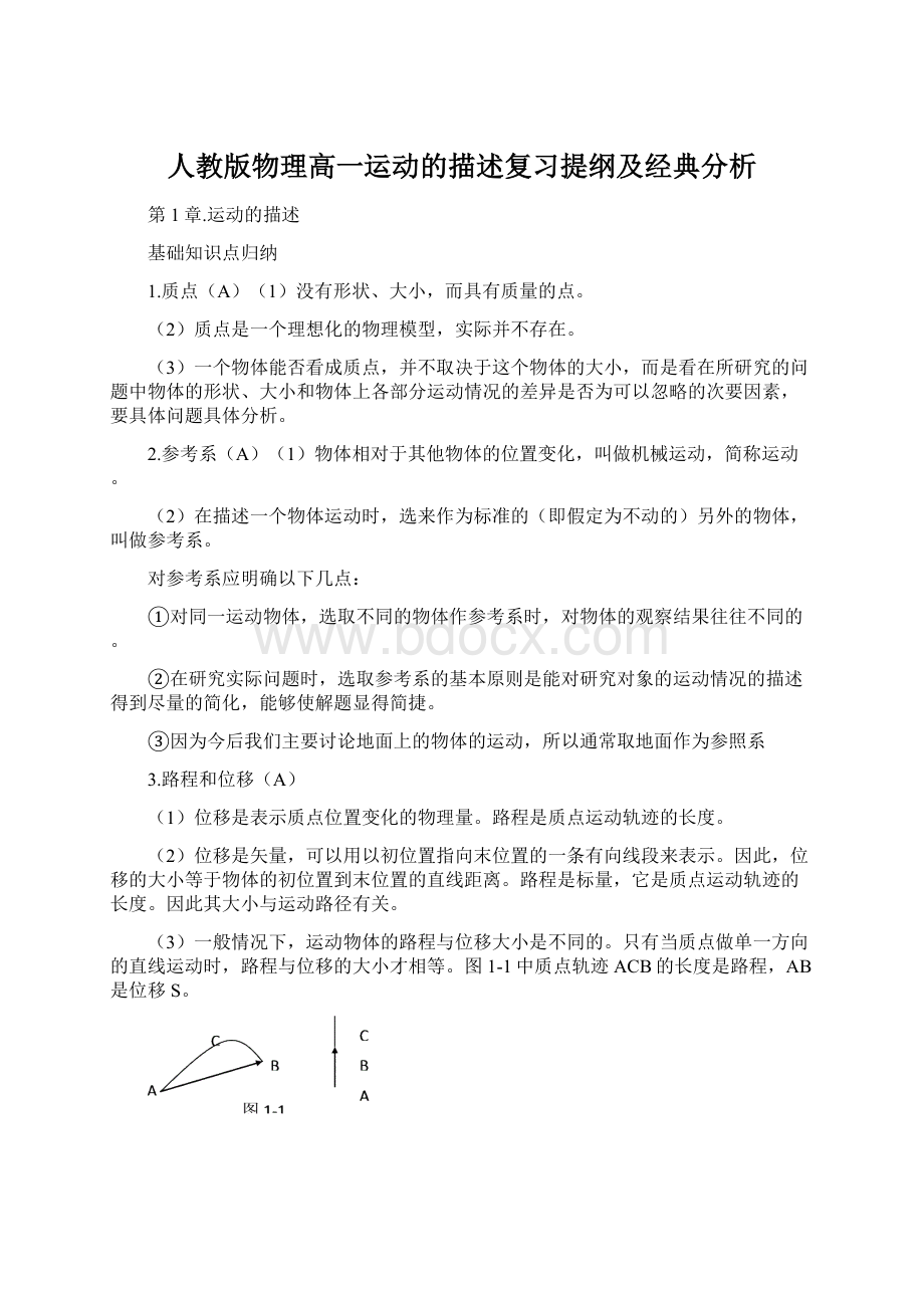 人教版物理高一运动的描述复习提纲及经典分析.docx