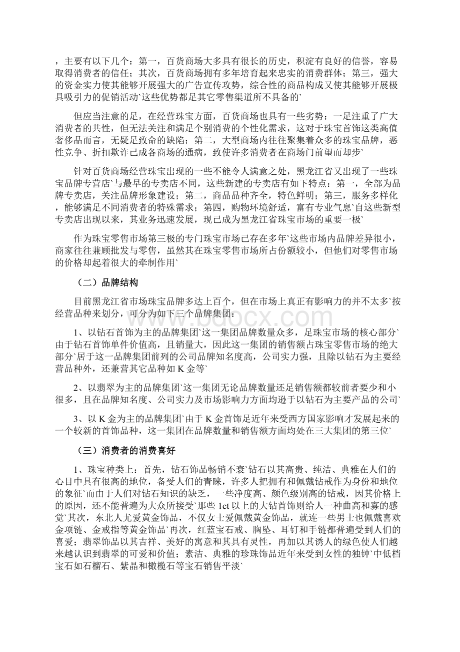 周大生品牌珠宝总代理某地区市场运营推广项目商业计划书Word文档下载推荐.docx_第2页