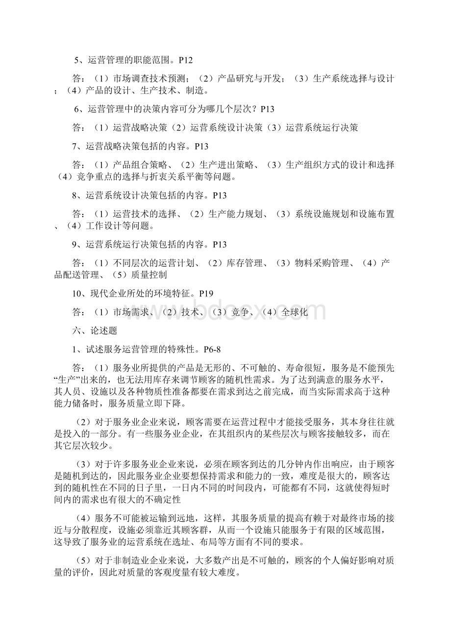 运营管理自考名词解释简答论述答案.docx_第2页