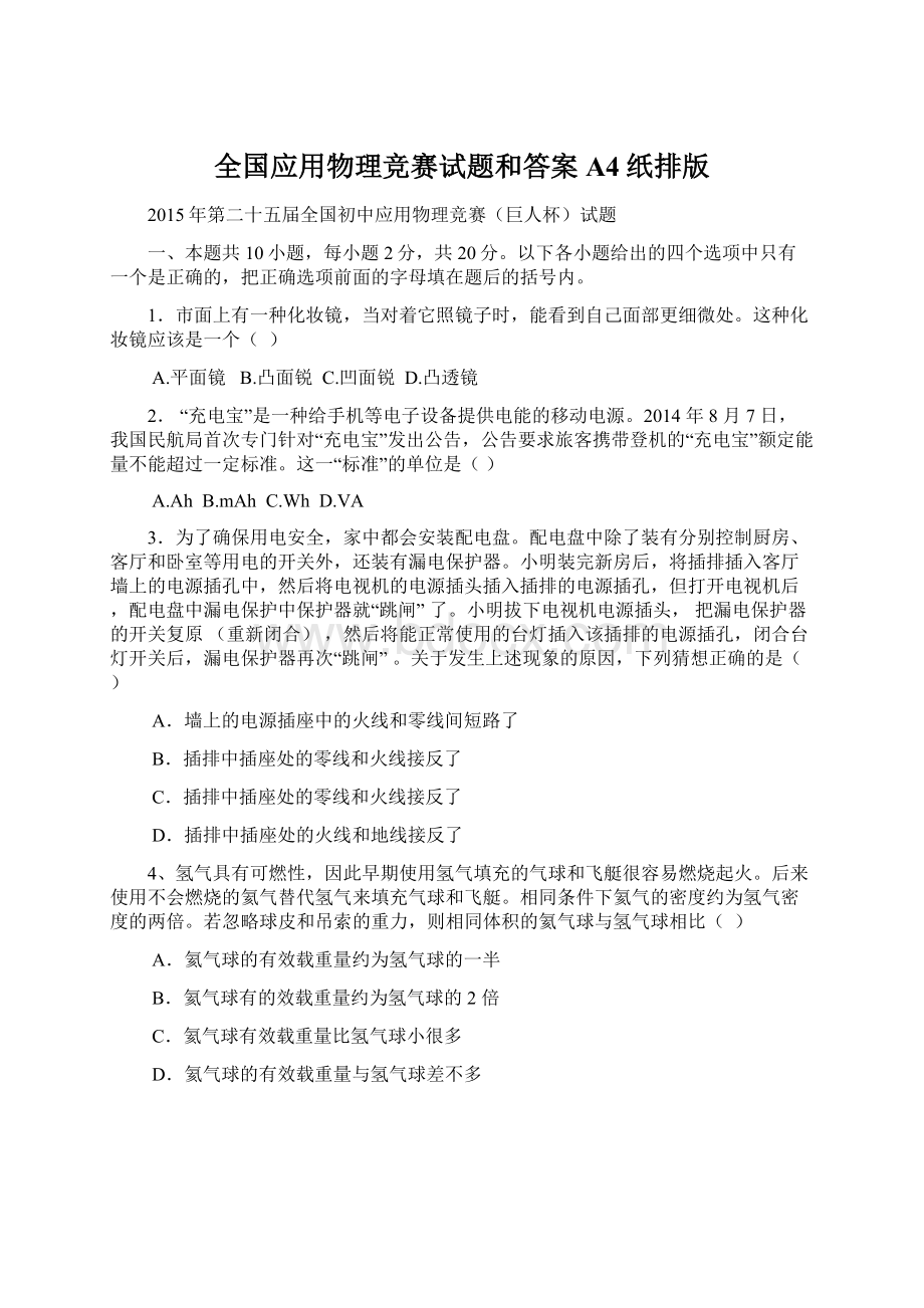 全国应用物理竞赛试题和答案A4纸排版.docx