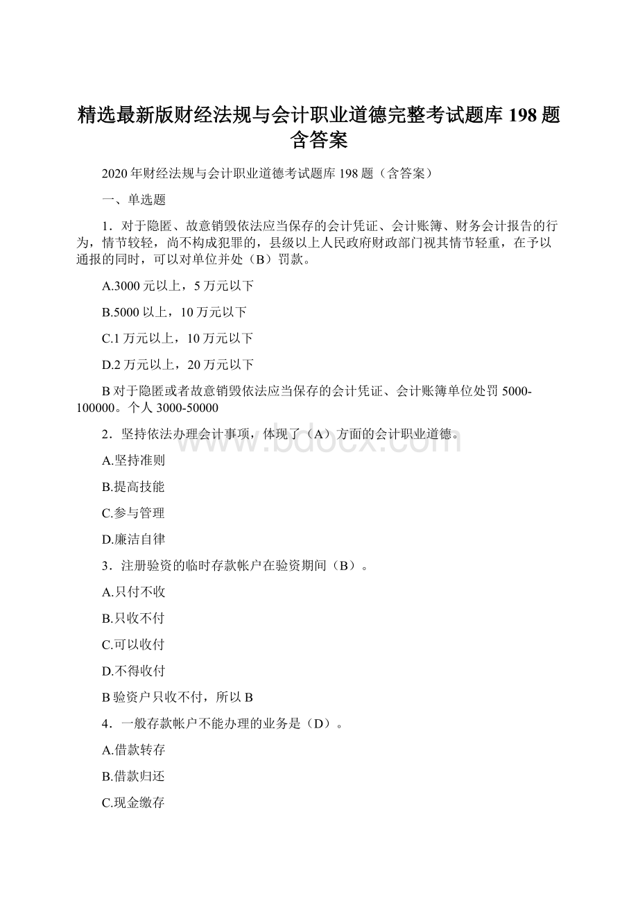 精选最新版财经法规与会计职业道德完整考试题库198题含答案Word格式文档下载.docx_第1页