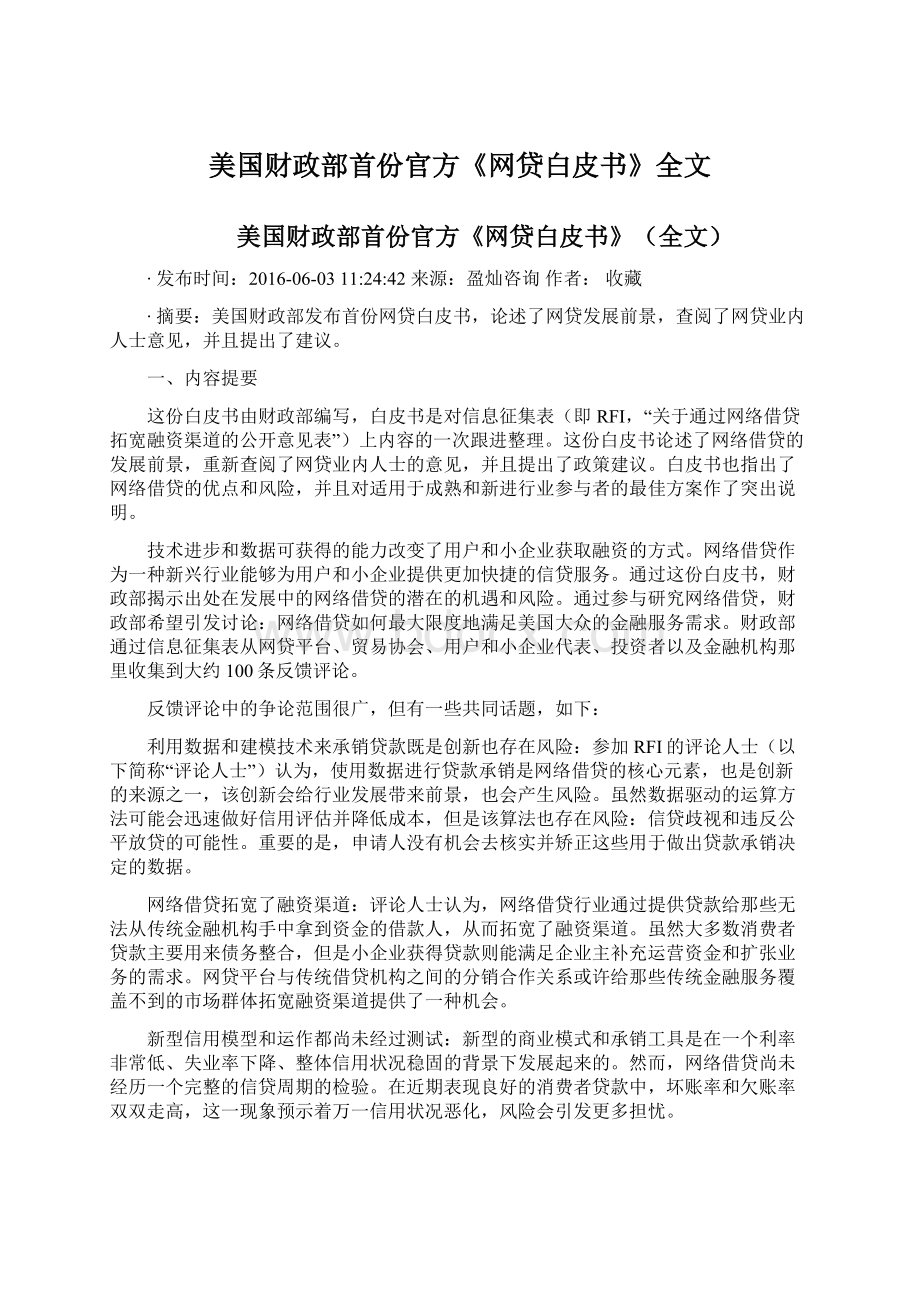 美国财政部首份官方《网贷白皮书》全文.docx_第1页