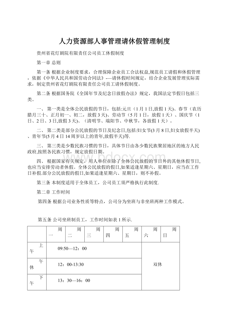 人力资源部人事管理请休假管理制度.docx_第1页