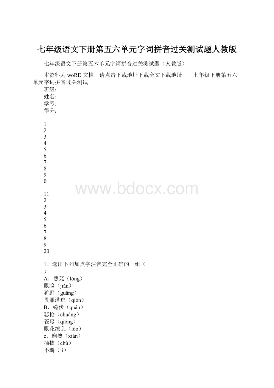 七年级语文下册第五六单元字词拼音过关测试题人教版.docx_第1页