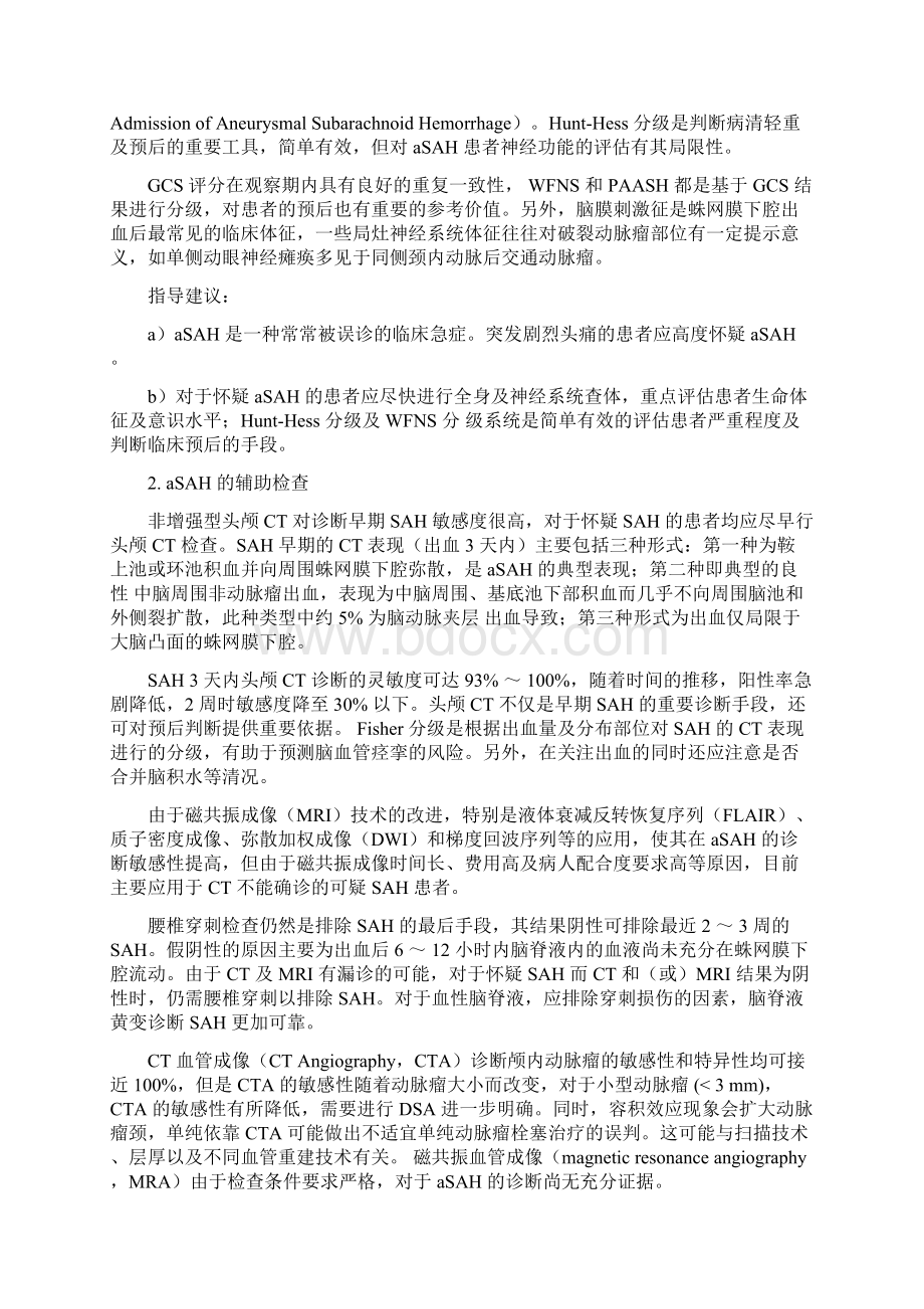 中国动脉瘤性蛛网膜下腔出血诊疗指导规范.docx_第2页
