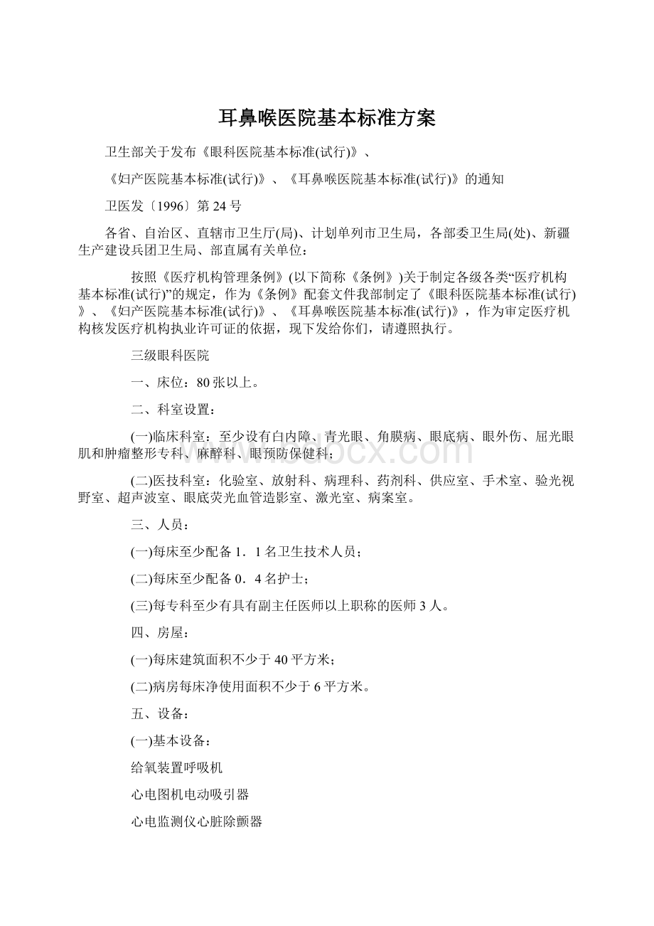 耳鼻喉医院基本标准方案Word下载.docx