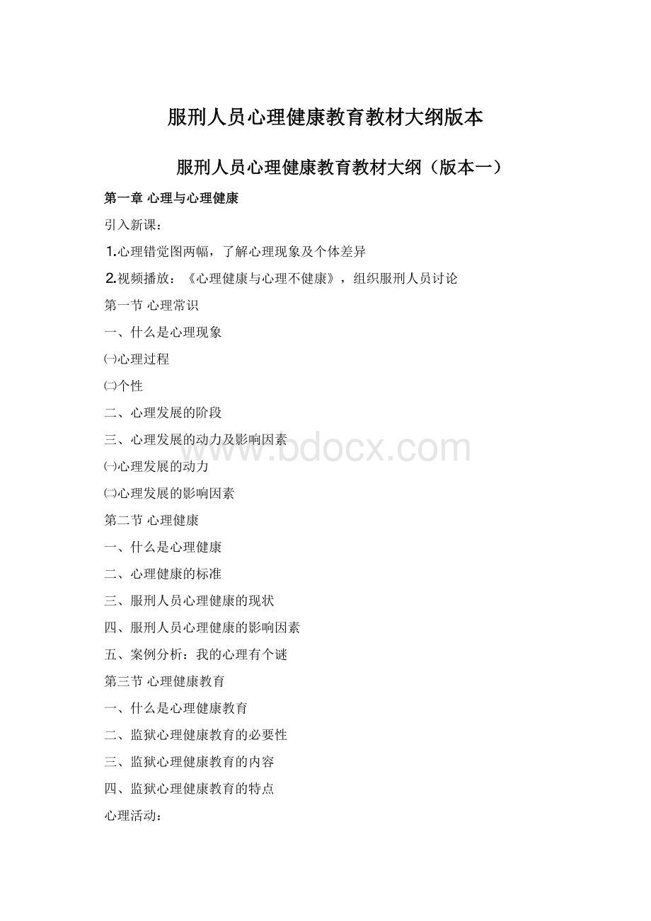 服刑人员心理健康教育教材大纲版本文档格式.docx_第1页