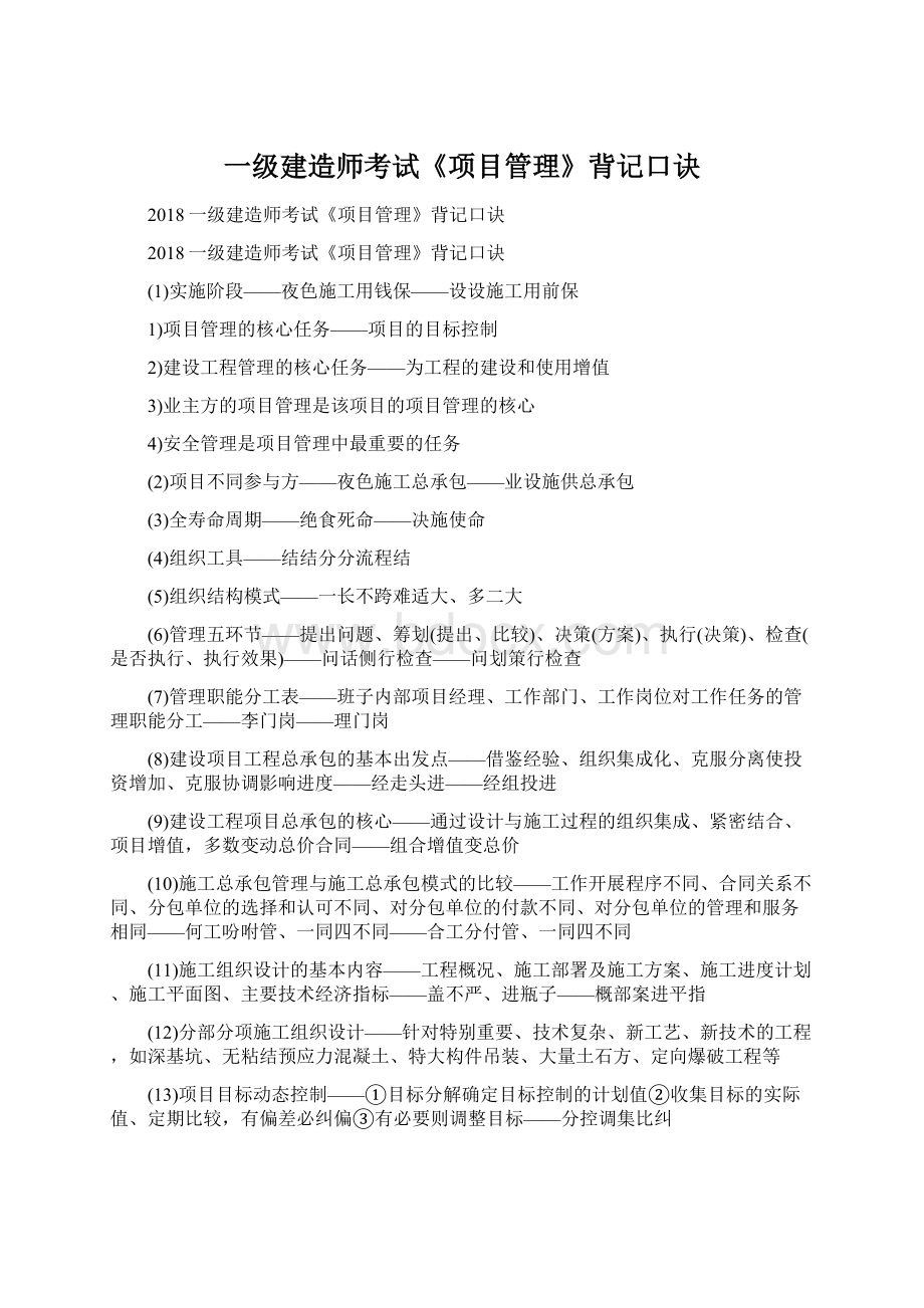 一级建造师考试《项目管理》背记口诀文档格式.docx_第1页