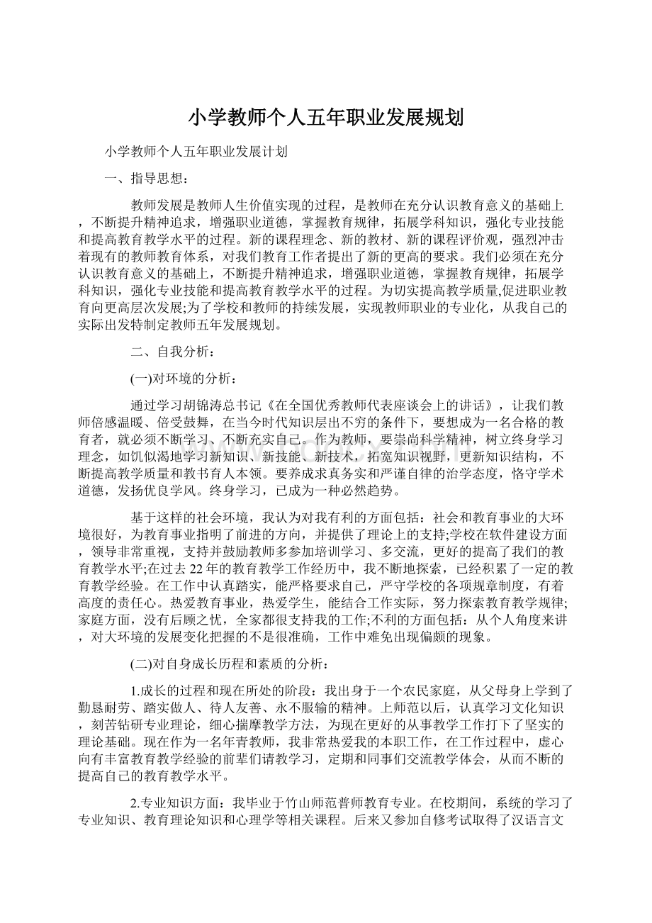 小学教师个人五年职业发展规划.docx