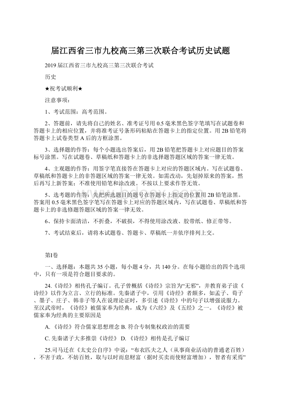 届江西省三市九校高三第三次联合考试历史试题.docx_第1页