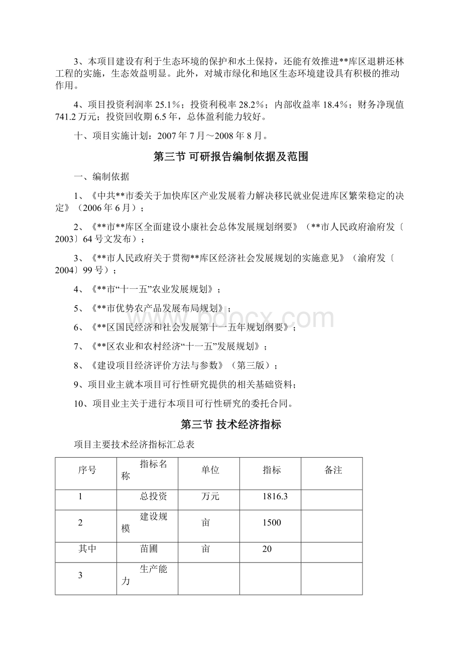 花卉苗木种植基地可行性报告.docx_第2页