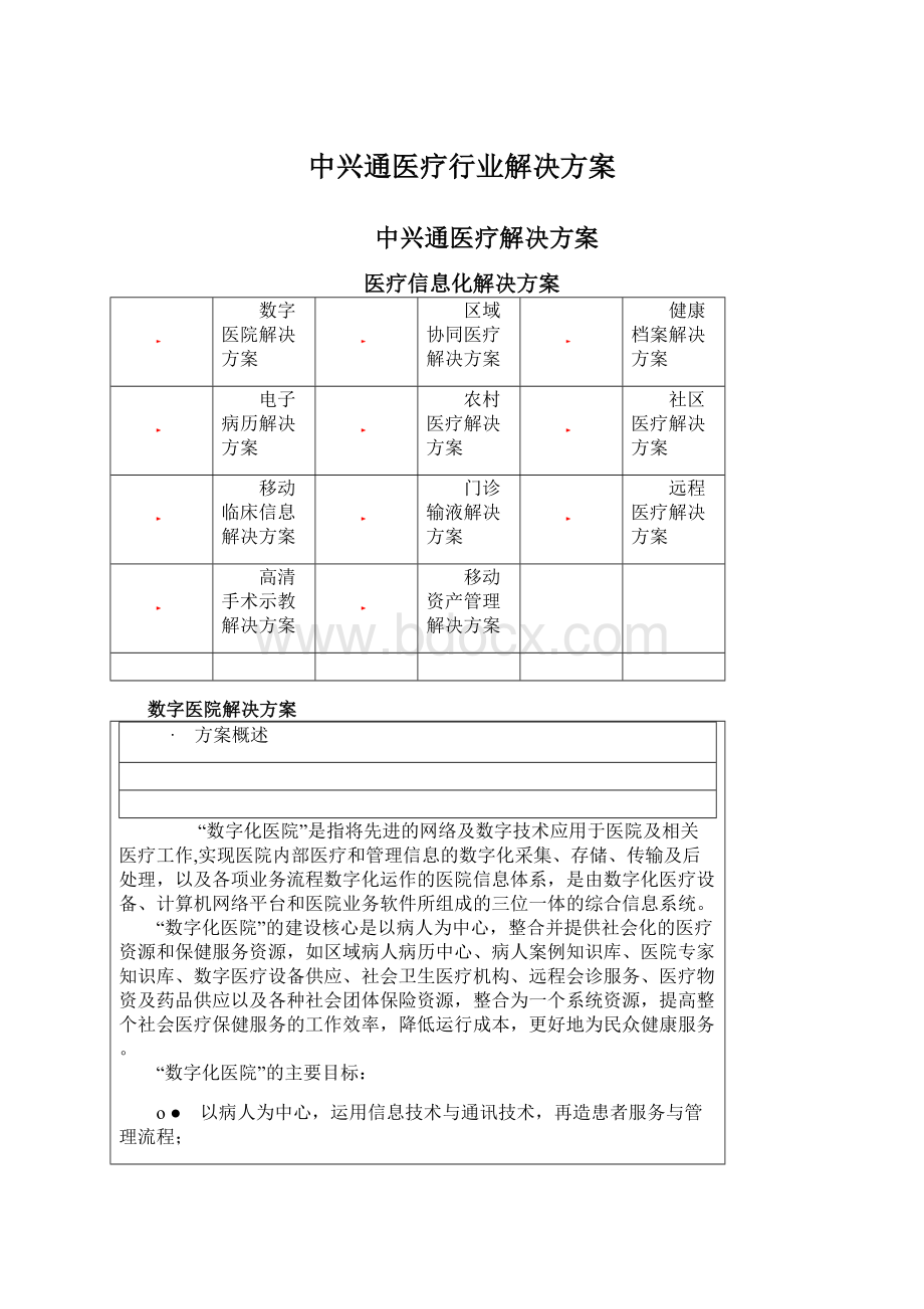 中兴通医疗行业解决方案.docx